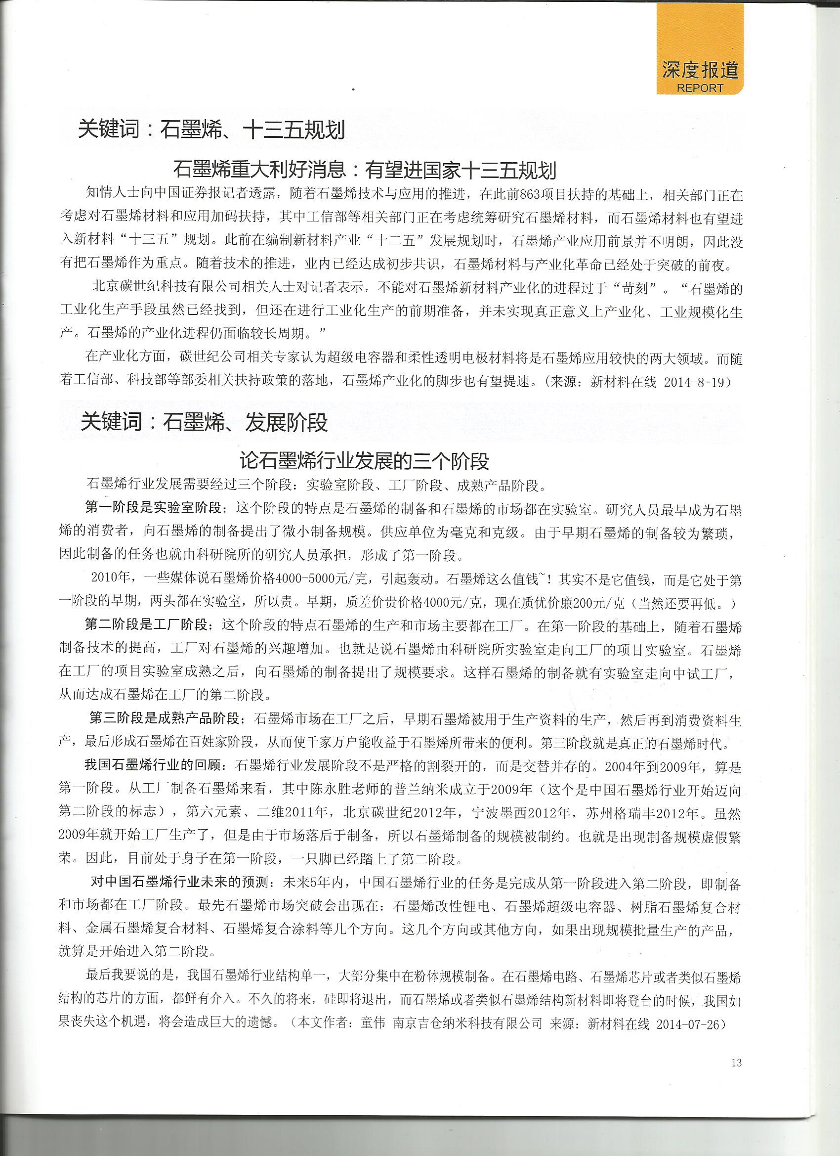 中國碳才網石墨烯媒體轉載我公司董事長文章《論石墨烯行業(yè)發(fā)展的三個階段》